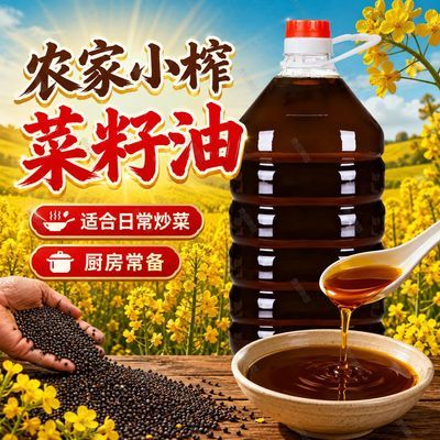 【甄选菜籽】正宗菜籽油农家物理压榨菜籽油粮油食用油调和油包邮优惠商品图片