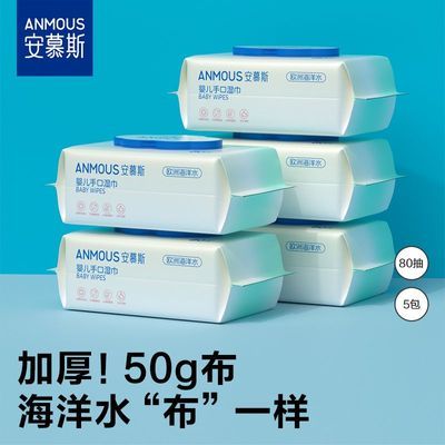 【安慕斯】海洋水湿巾婴幼儿手口专用宝宝新生儿童湿纸巾家庭装80抽