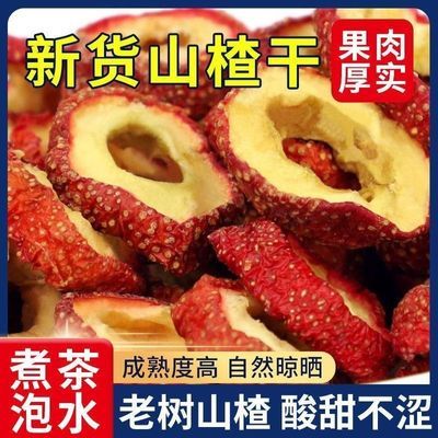 特级无核山楂圈干泡茶片山楂片泡水中心圈去核空心山楂圈无籽手选