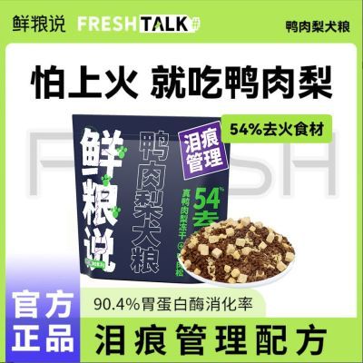 【鲜粮说】正品鸭肉梨冻干粮增肥专用粮金毛比熊博美成幼犬通用型狗粮