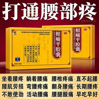 【修正】 根痛平胶囊 0.5g*8粒/板*2板/盒 治重症腰痛】腰痛腰间盘疼弯腰疼直不起腰长期腰痛翻身困难优惠商品图片