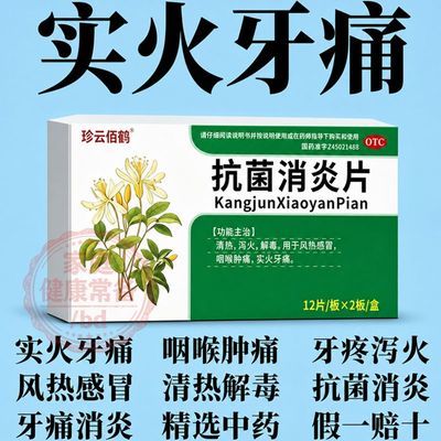 珍云佰鹤 抗菌消炎片 12片*2板/盒 牙痛药消肿止痛消炎药止牙痛药经常牙痛牙神经痛冷热疼痛牙龈肿痛优惠商品图片