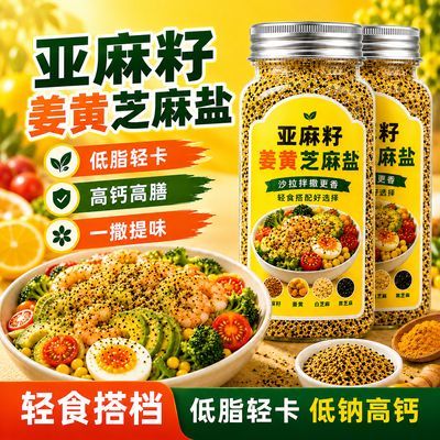 亚麻籽姜黄芝麻盐健身水煮菜蘸料增香调味80g滋补经典方