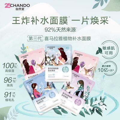 【自然堂】喜马拉雅补水植物面膜面膜补水保湿学生旗舰店正品优惠商品图片