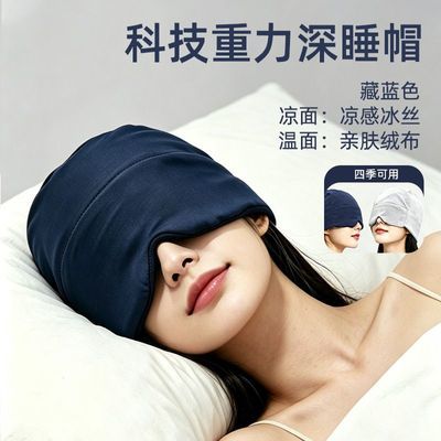 微重力深睡帽眼罩遮光专用防风空调睡眠帽医护人员工厂倒班工人用