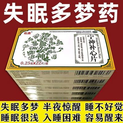 佐鑫 宁神补心片 0.25g*22片/盒 长期失眠多梦睡不好觉入睡困难改善睡眠质量安神助眠中老年人正品优惠商品图片