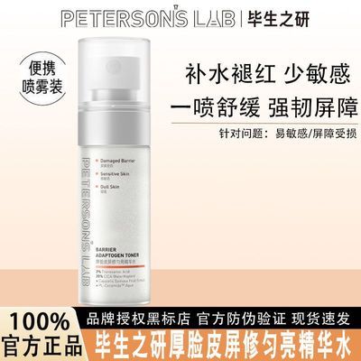 【毕生之研】屏修匀亮精华水50ml屏障修护舒缓保湿精华水化妆水女优惠商品图片