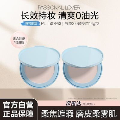 【仅替换芯】PL蹭不掉2.0气垫替换装14g海岛限定油皮控油持妆遮瑕优惠商品图片