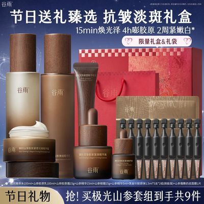 节日礼盒】谷雨极光山参水乳眼霜精华紧致抗皱护肤送妈妈女友礼物