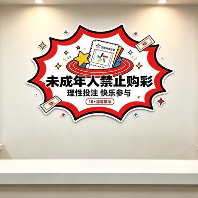 新亚克力提示牌彩票店温馨提示牌贴墙未成年禁止够彩提示牌装饰牌优惠商品图片