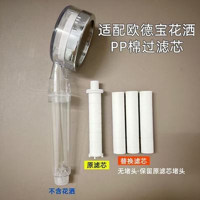 欧德宝过滤芯花洒喷头滤芯净水pp棉除氯抑菌美肤过滤芯花洒滤芯