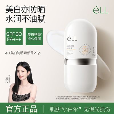 【eLL】防晒面部素颜霜隔离妆前乳服帖底妆女专用美白官方正品通勤