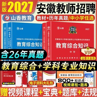 正品山香2027年安徽省教师招聘考试教材历年真题试卷语数英考编制优惠商品图片