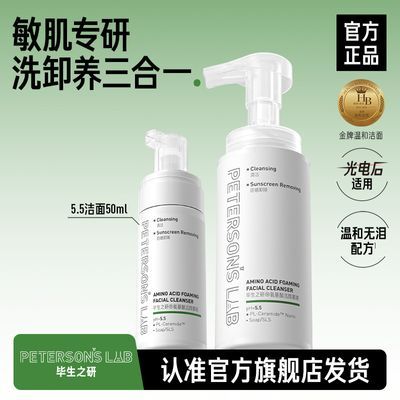 【毕生之研】5.5洁面氨基酸慕斯泡沫洗面奶保湿温和清洁敏感肌学生党