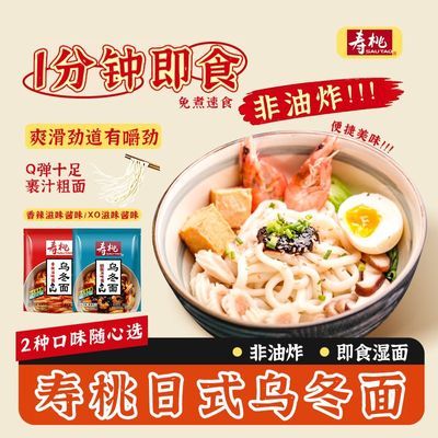 【寿桃牌】日式乌冬面XO酱香辣酱味速食懒人拌面宿舍即食宵夜方便面优惠商品图片
