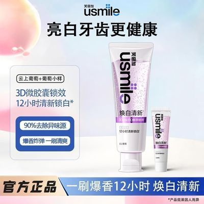 usmile牙膏笑容含氟加焕白清新口气透明去黄男女士用云上葡萄新版