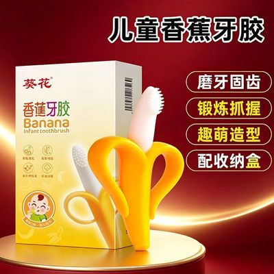葵花食品级硅胶磨香蕉牙棒牙胶婴儿3到6个月宝宝防吃手可水煮