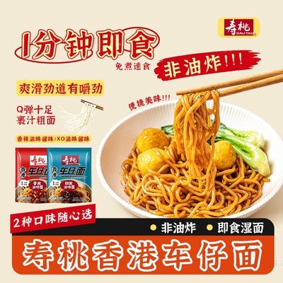 【寿桃牌】港式车仔面XO酱香辣酱味速食懒人拌面宿舍即食宵夜方便面优惠商品图片