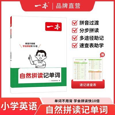 27一本小学英语自然拼读记单词英语词汇背诵字母组合