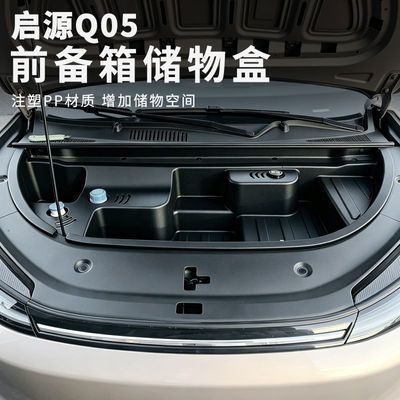 适用启源q05前备箱储物盒汽车用品前机舱收纳改装