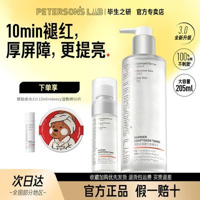 【毕生之研】厚脸皮水3.0 205ml修护提亮精华水褪红补水湿敷爽肤水优惠商品图片