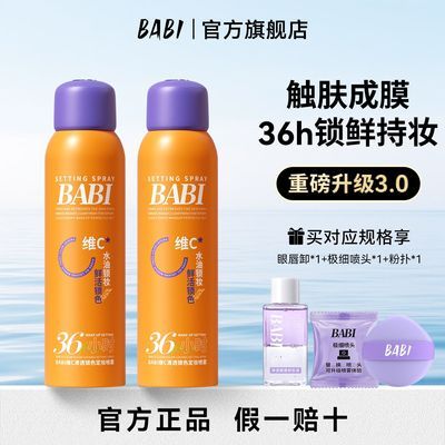 【BABI】定妆喷雾VC锁色控油防水防蹭柔雾持久干油皮便携装正品3.0优惠商品图片
