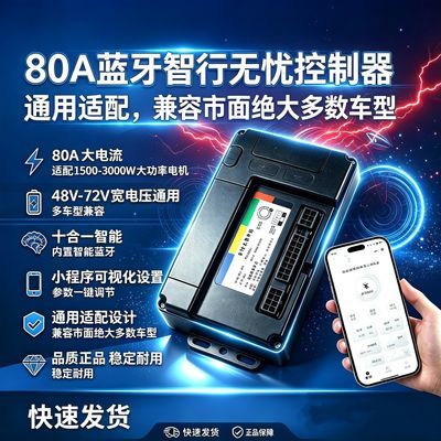 内置蓝牙智能两轮控制器48—72付通用0—50安可调1500瓦内可用