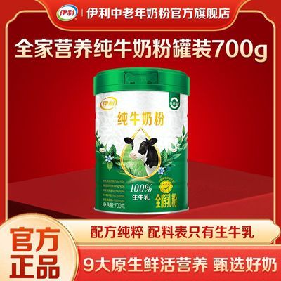 【全家营养】伊利成人学生纯牛奶粉700g/罐100%生牛乳高钙高蛋白