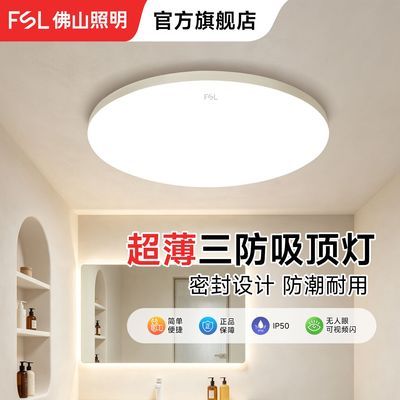 【佛山照明】三防吸顶灯led圆形阳台灯过道卧室灯轻薄防虫防蚊防潮