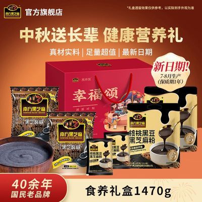 礼盒装】南方黑芝麻营养长辈1470g食补粉代餐健康即食年货送礼优惠商品图片