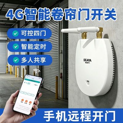 xiya/希崖卷帘门远程控制器4G电动卷闸门设备伸缩门遥控定时开门