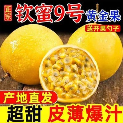 皱皮百香果钦蜜9号湛江黄金果瑕疵鸡蛋果限购批发3斤5斤新鲜