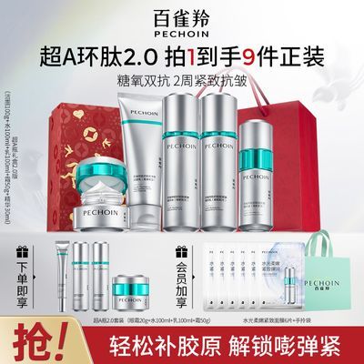 【官方旗舰】百雀羚超A2.0水乳霜肌初赋能套装紧致抗皱糖氧双抗
