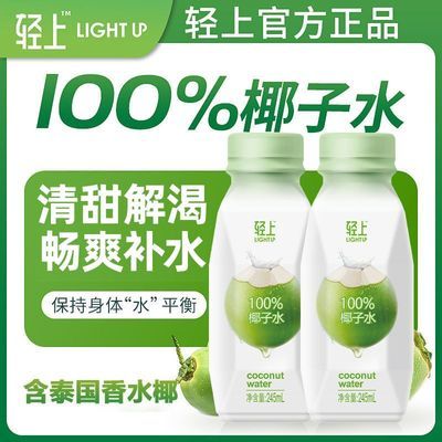 【轻上】100%纯椰子水0脂肪清爽椰青汁电解质果汁饮料孕妇可喝整箱