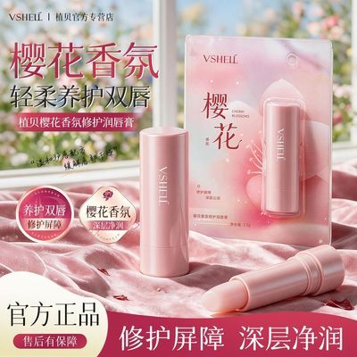 【植贝】樱花润唇膏滋润保湿补水防干裂淡化唇纹去死皮嘴唇脱皮不油腻