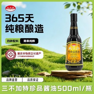 三不加特珍品酱油无碘盐无加糖传统手工酿造黄豆特级酱油