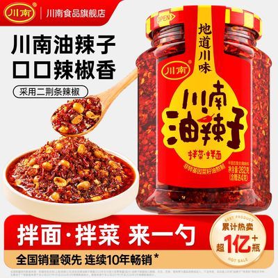 【川南】油辣子262g瓶装油辣椒四川油泼辣子香辣拌面下饭酱凉拌菜蘸料优惠商品图片