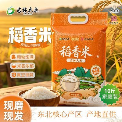 东北大米吉林稻花香米10斤家用真空锁鲜软糯米香四溢新米