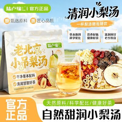 【陆卢缘】小吊梨汤入秋润免煮百合银耳雪梨汤泡水喝养生水果茶