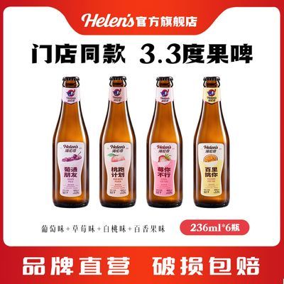 Helens海伦司果啤草莓葡萄白桃味微醺低度清爽果酒236ml*6瓶啤酒