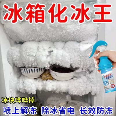 解冻免铲】冰箱除冰剂融冰解冻除霜冷冻室剂冰箱冰柜融雪结冰化冰