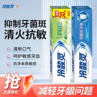 【两支装】冷酸灵牙膏清火抗敏抑菌斑清新口气薄荷实惠正品开学季