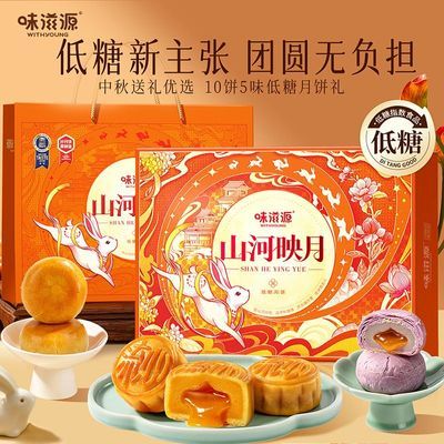 【味滋源】山河映月中秋礼盒500g奶黄流心低糖月饼中秋节日送礼团购优惠商品图片