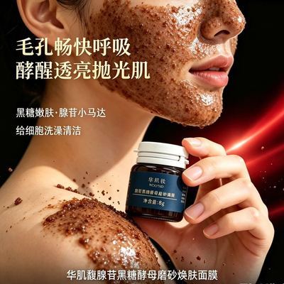 华肌馥腺苷黑糖小马达抛光酵母磨砂焕肤面膜