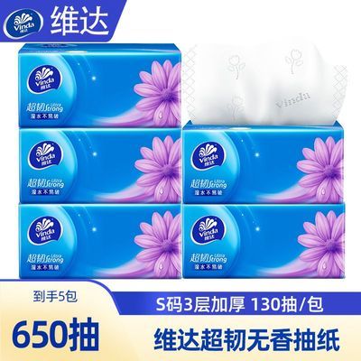 【到手650抽】维达超韧抽纸S码3层130抽5包家用纸实惠装餐巾纸