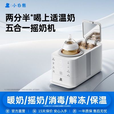 【小白熊】摇奶器温奶五合一全自动恒温奶粉搅拌无水暖奶神器热奶器