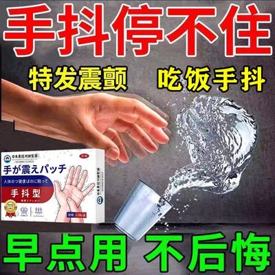 手脚抖动贴老人不自觉紧张心慌手抖麻木震顿怕金森神经性专用贴优惠商品图片