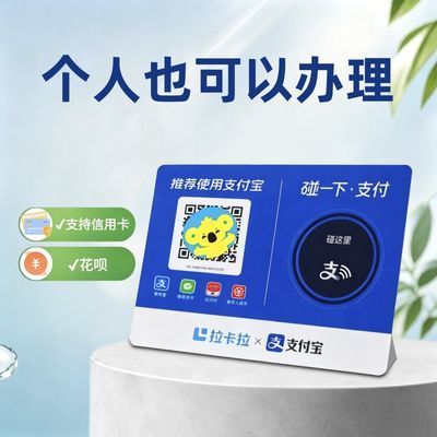 拉卡拉聚合收款码碰一碰个人收款码商家收款码塑料牌码牌吊牌nfc
