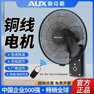 【奥克斯】壁扇遥控挂壁电风扇节能商家用挂墙餐饮强力工业大风力小型