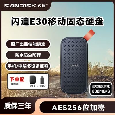 【闪迪】移动固态硬盘E30 便携pssd 1T 2t手机电脑笔记本外接通用